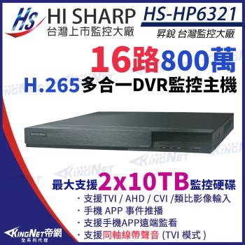 昇銳 HS-HP6321 H.265 8MP 800萬 16路主機 同軸聲音 DVR 多合一錄影主機 雙碟 監視器