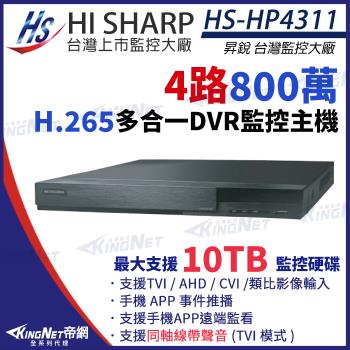 昇銳 HS-HP4311 H.265 8MP 800萬 4路主機 同軸聲音 DVR 多合一 錄影主機 監視器