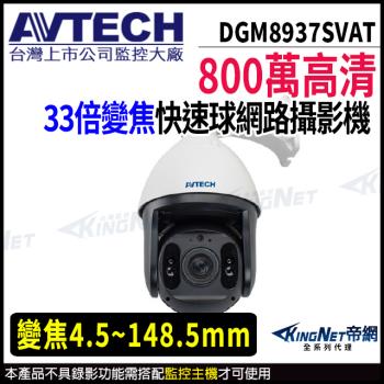 AVTECH 陞泰 DGM8937SVAT 800萬 PTZ 33倍變焦 快速球網路攝影機 帝網 KingNet