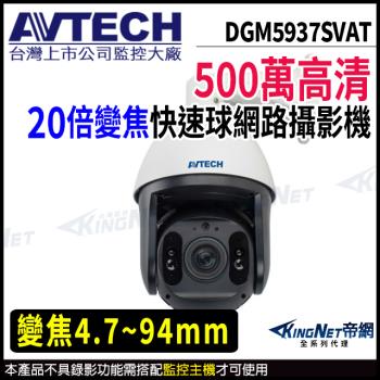 AVTECH 陞泰 DGM5937SVAT 500萬 PTZ 20倍變焦 快速球網路攝影機 帝網 KingNet