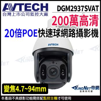 AVTECH 陞泰 DGM2937SVAT 200萬 PTZ 20倍變焦 快速球網路攝影機 帝網 KingNet