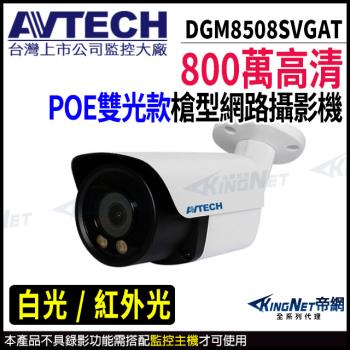 AVTECH 陞泰 DGM8508SVGAT 800萬 全綵 槍型網路攝影機 內建麥克風 帝網 KingNet