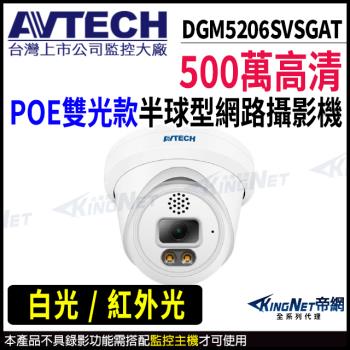 AVTECH 陞泰 DGM5206SVSGAT 500萬 半球網路攝影機 POE 帝網 KingNet