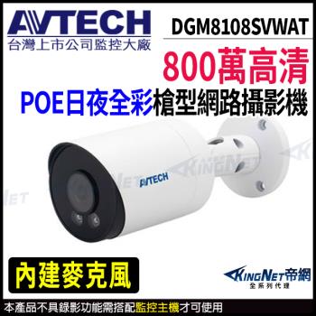 AVTECH 陞泰 DGM8108SVWAT 800萬 日夜全綵 槍型網路攝影機 POE 帝網 KingNet