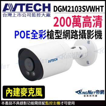 AVTECH 陞泰 DGM2103SVWHT 200萬 日夜全綵 槍型網路攝影機 POE 帝網 KingNet
