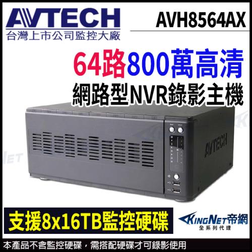 AVTECH 陞泰 AVH8536AX 64路 H.265 8MP NVR 網路型錄影主機 支援8硬碟 帝網 KingNet