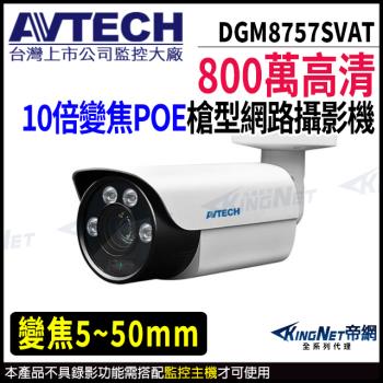 AVTECH 陞泰 DGM8757SVAT 800萬 槍型網路攝影機 夜視紅外線 POE 內建麥克風 帝網 KingNet