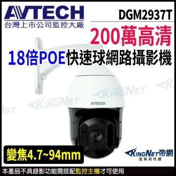 AVTECH 陞泰 DGM2937T 200萬 18倍 4.7-94mm 星光 快速球網路攝影機 POE 帝網 KingNet