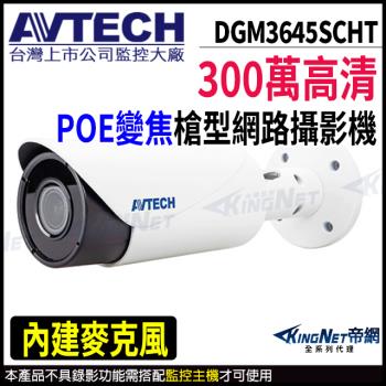 AVTECH 陞泰 DGM3645SCHT 300萬 槍型網路攝影機 POE 內建麥克風 帝網 KingNet