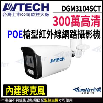 AVTECH 陞泰 DGM3104SCT 300萬 槍型網路攝影機 POE 內建麥克風 帝網 KingNet