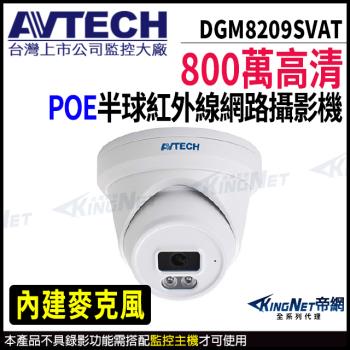 AVTECH 陞泰 DGM8209SVAT 800萬 半球 網路攝影機 內建麥克風 POE 帝網 KingNet