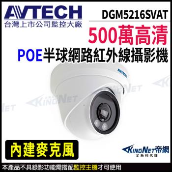 AVTECH 陞泰 DGM5216SVAT 500萬 超廣角 半球網路攝影機 內建麥克風 帝網 KingNet