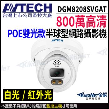 AVTECH 陞泰 DGM8208SVGAT 800萬 半球網路攝影機 內建麥克風 POE 帝網 KingNet