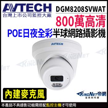 AVTECH 陞泰 DGM8208SVWAT 800萬 日夜全綵 半球網路攝影機 POE 帝網 KingNet