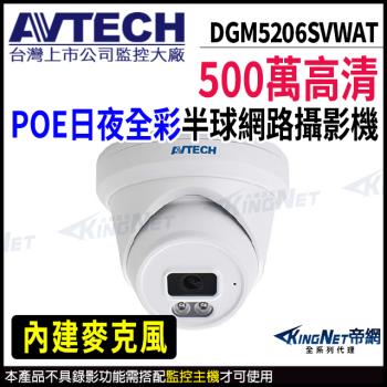 AVTECH 陞泰 DGM5206SVWAT 500萬 日夜全綵 半球型網路攝影機 POE 帝網 KingNet