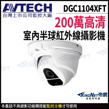 AVTECH 陞泰 DGC1104XFT 200萬 四合一 半球型攝影機 夜視紅外線 帝網 KingNet