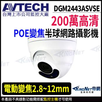 AVTECH 陞泰 DGM2443ASVSE 200萬 電動變焦 半球型網路攝影機 夜視紅外線 POE 帝網 KingNet
