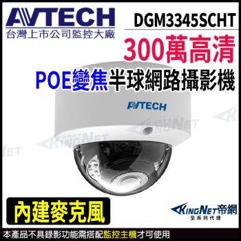 AVTECH 陞泰 DGM3345SCHT 300萬 半球型網路攝影機 POE 內建麥克風 帝網 KingNet