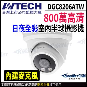 AVTECH 陞泰 DGC8206ATW 800萬 四合一 日夜全綵 半球型攝影機 內建麥克風 帝網 KingNet