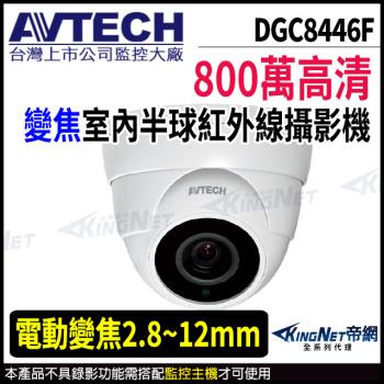 AVTECH 陞泰 DGC8446F 800萬 四合一 2.8-12mm電動變焦 星光紅外線 半球攝影機 帝網 KingNet