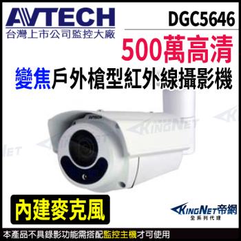 AVTECH 陞泰 DGC5646 500萬 四合一 2.8-12mm電動變焦 槍型紅外線攝影機 帝網 KingNet