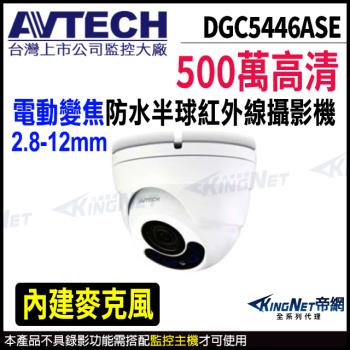 AVTECH 陞泰 DGC5446ASE 500萬 四合一 2.8-12mm電動變焦 半球紅外線攝影機 帝網 KingNet