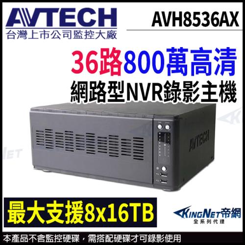 AVTECH 陞泰 AVH8536AX 36路 H.265 8MP NVR 網路型錄影主機 支援8硬碟 帝網 KingNet