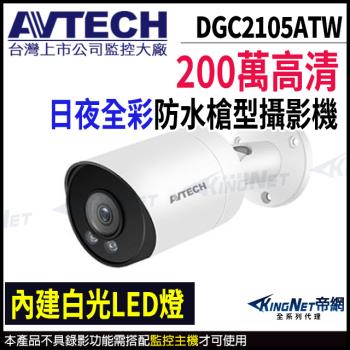 AVTECH 陞泰 DGC2105ATW 200萬 四合一 全綵 槍型攝影機 內建麥克風 帝網 KingNet