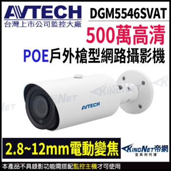 AVTECH 陞泰 DGM5546SVAT 500萬 AI 星光級 紅外線 槍型 網路攝影機 內建麥克風 戶外槍型 帝網 KingNet