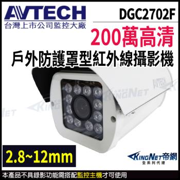 AVTECH 陞泰 DGC2702F 200萬 四合一 防護罩 戶外槍型 紅外線攝影機 紅外線45M 帝網 KingNet