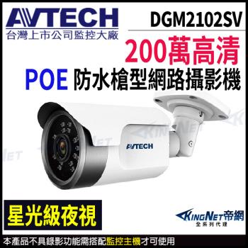 AVTECH 陞泰 DGM2102SV 200萬 星光級 紅外線 槍型網路攝影機 支援POE 紅外線30M 帝網 KingNet