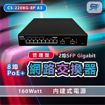 [昌運科技] CS-2208G-8P A3 2埠SFP Gigabit + 8埠PoE+管理型網路交換器 160Watt內建式電源