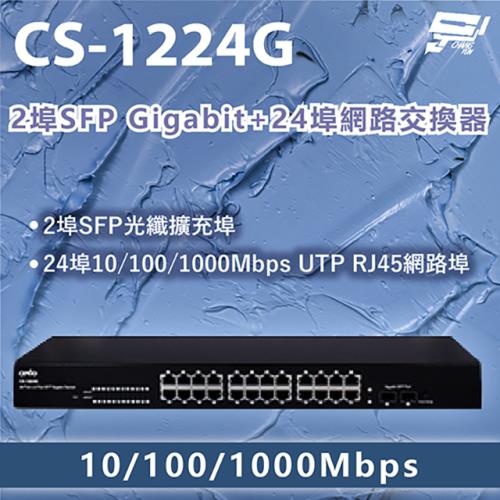 昌運監視器 CS-1224G 2埠SFP Gigabit + 24埠網路交換器 10/100/1000Mbps