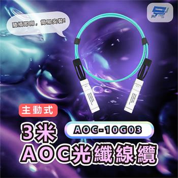 [昌運科技] AOC-10G03 3M 10GBASE-T SFP+ to SFP+ 3米 AOC主動式光纖線纜