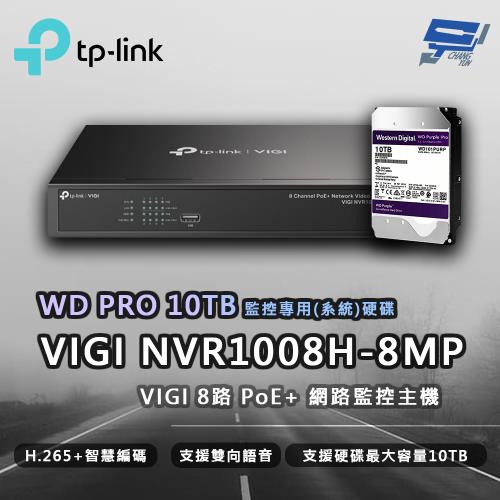 [昌運科技] TP-LINK VIGI NVR1008H-8M 8路 網路監控主機 + WD PRO 10TB監控專用硬碟