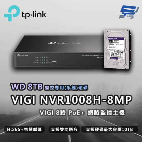 [昌運科技] TP-LINK VIGI NVR1008H-8MP 8路 網路監控主機 + WD 8TB 監控專用硬碟