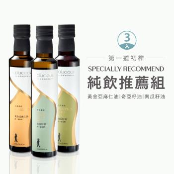 [人良油坊]特級冷壓初榨堅果油-純飲推薦3入組(亞麻仁油+奇亞籽油+南瓜籽油)