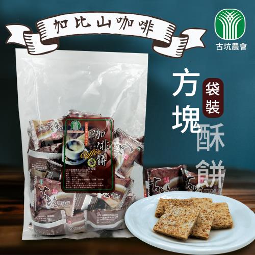 【古坑農會】加比山咖啡方塊酥餅350g/包 (3包一組)