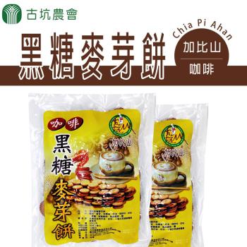 【古坑農會】加比山咖啡-黑糖麥芽餅-500g/包 (2包一組)