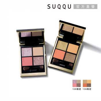 【2024新品】SUQQU 晶采盈緻眼彩盤 6.2g (2色任選)(效期：2027/01)
