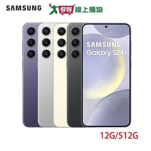 SAMSUNG三星 Galaxy S24+ 5G 12G/512G-玄武黑/雲岩灰/鈷藤紫/琥珀黃【愛買】