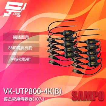 [昌運科技] SAMPO聲寶 VK-UTP800-4K(B) 8MP BNC 鍍金絞線傳輸器 BNC絞線器 10入