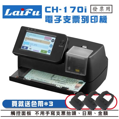 LAIFU CH-170i 電子支票列印機/發票用 (支票機/支票列印機/發票列印機) 送色帶*3