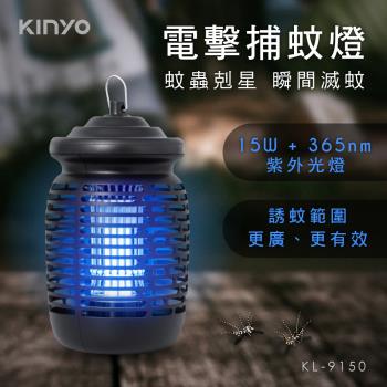 KINYO 15W 電擊式捕蚊燈 KL-9150