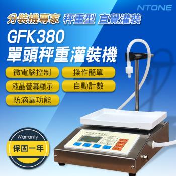 【NTONE】GFK380單頭秤重灌裝機(110V) 液體分裝