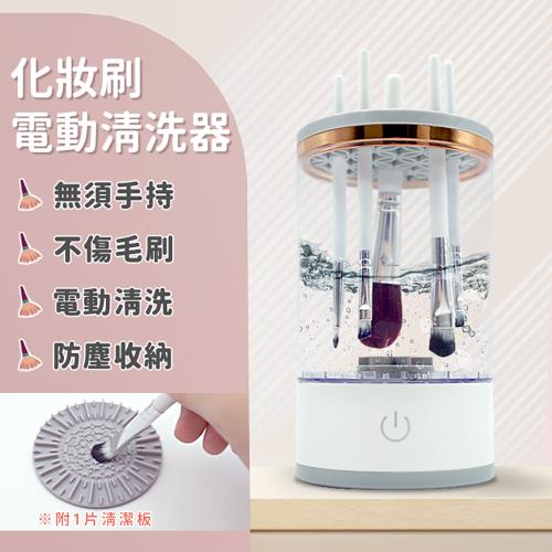 Beautylife 化妝刷清洗器 刷具電動清洗機 自動刷具清洗機 刷具清洗 美妝蛋清洗 粉撲清潔 USB插電