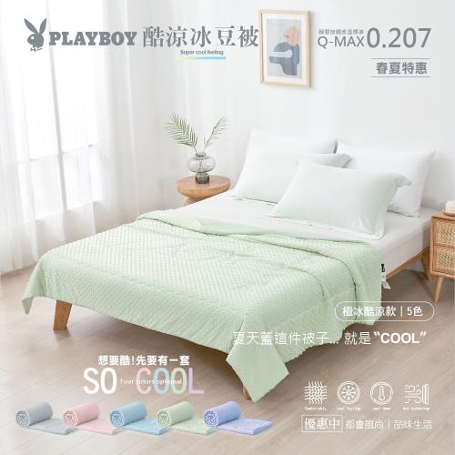 【PLAYBOY】酷涼冰豆被(5色任選)