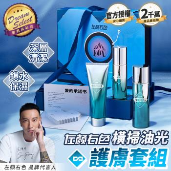 【DREAMSELECT】左顏右色 橫掃油光護膚套組 淨致潔面乳 淨致保濕水 淨致保濕乳 保養護理 男士 潔面 護膚禮盒