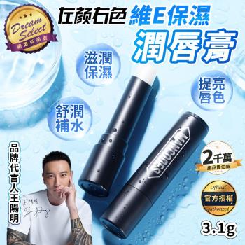 【DREAMSELECT】左顏右色 維E保濕潤唇膏 3.1g 保濕潤唇膏 潤唇膏 護唇膏 保濕唇膏 唇膏 潤唇 護唇 潤唇紋