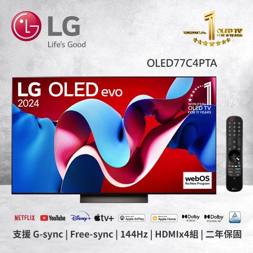 送 HARIO不鏽鋼保溫咖啡壺↘LG樂金 77吋 OLED evo 4K AI 語音物聯網 C4 極緻系列 (可壁掛) OLED77C4PTA
